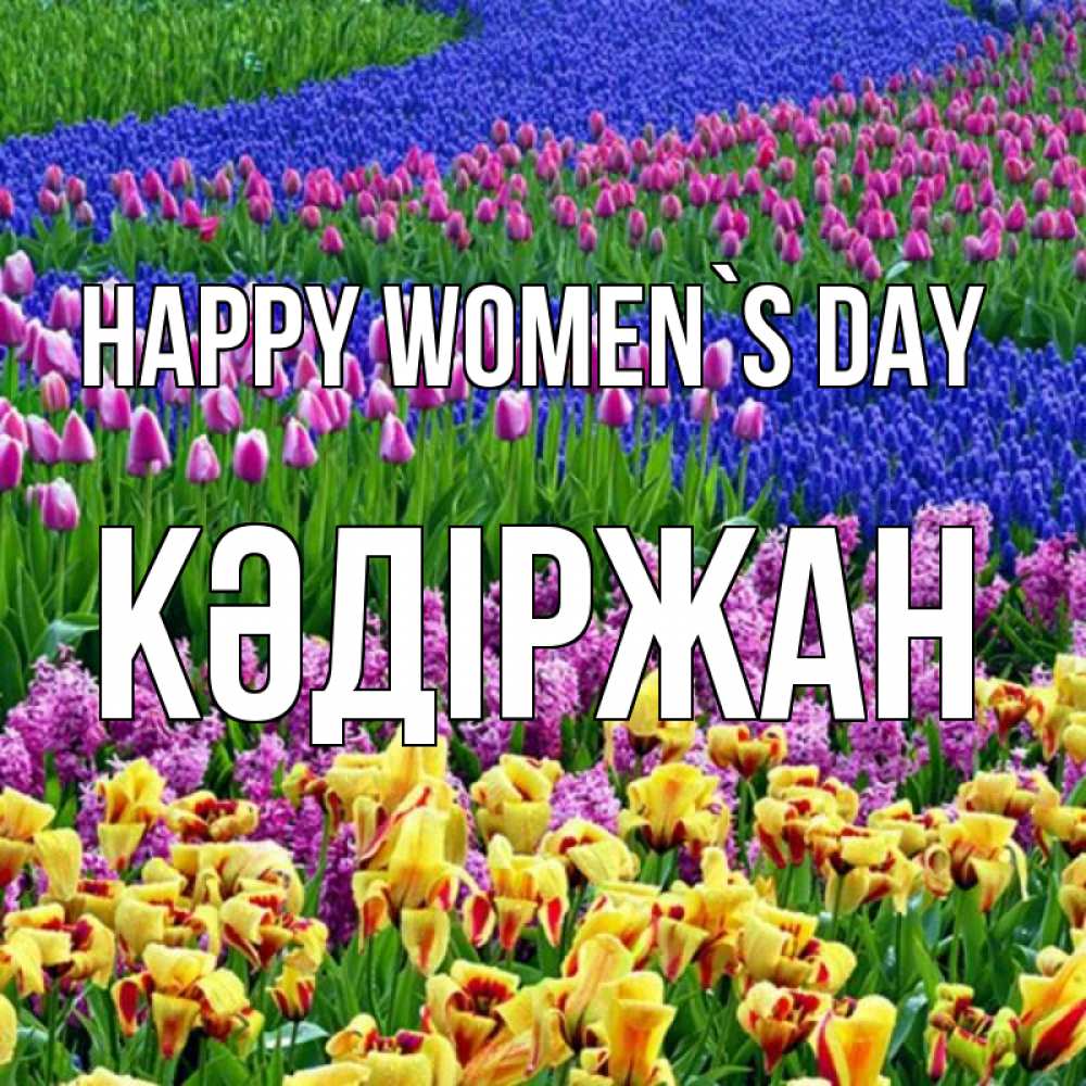 Greetings card с именем, Кәдіржан happy women`s day цветы Greetings with text for free download 